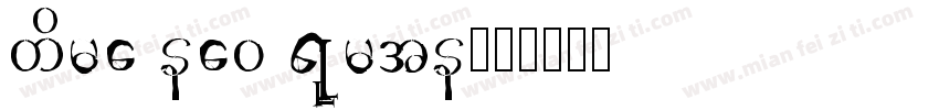 time new ruman字体转换
